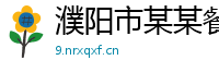 濮阳市某某餐饮管理售后客服中心